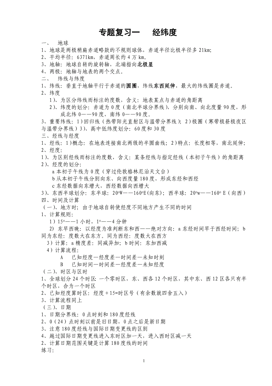 专题复习经纬度与时间.doc_第1页