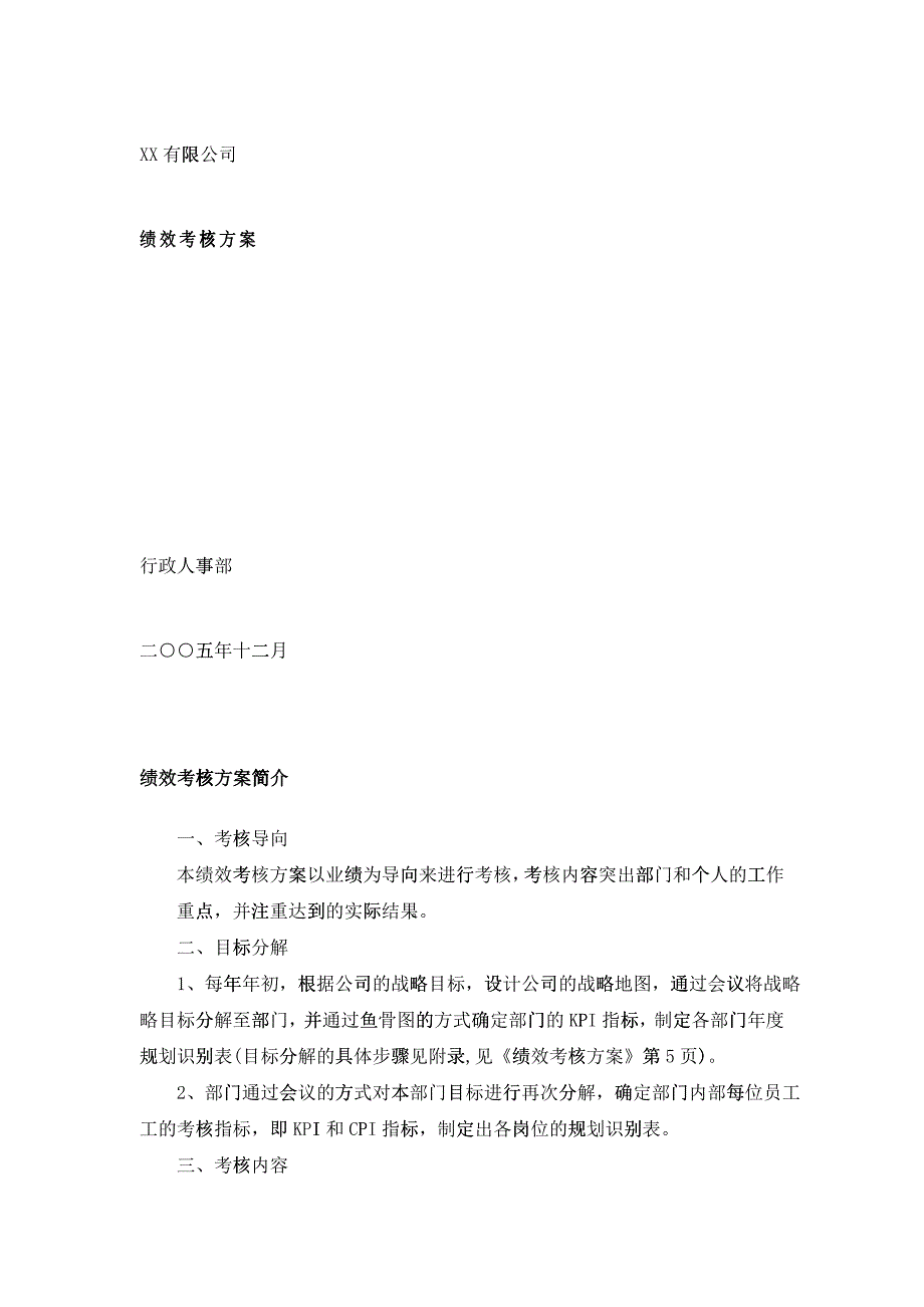 XX工程材料有限公司绩效考核方案（全套样板）(doc21)_第1页