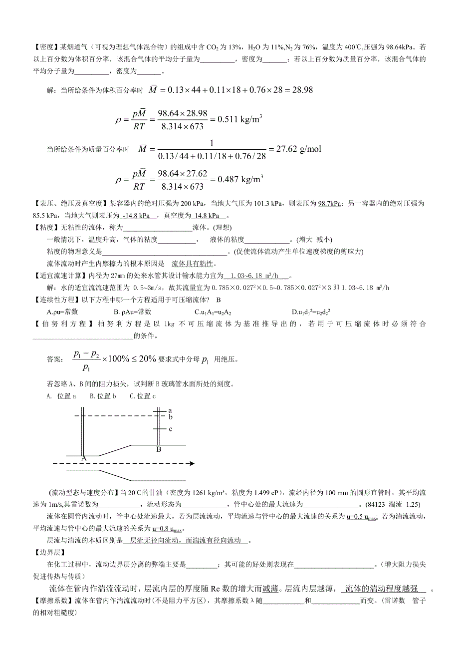 1 (王志魁)流体流动分知识点复习题期末复习用.doc_第1页