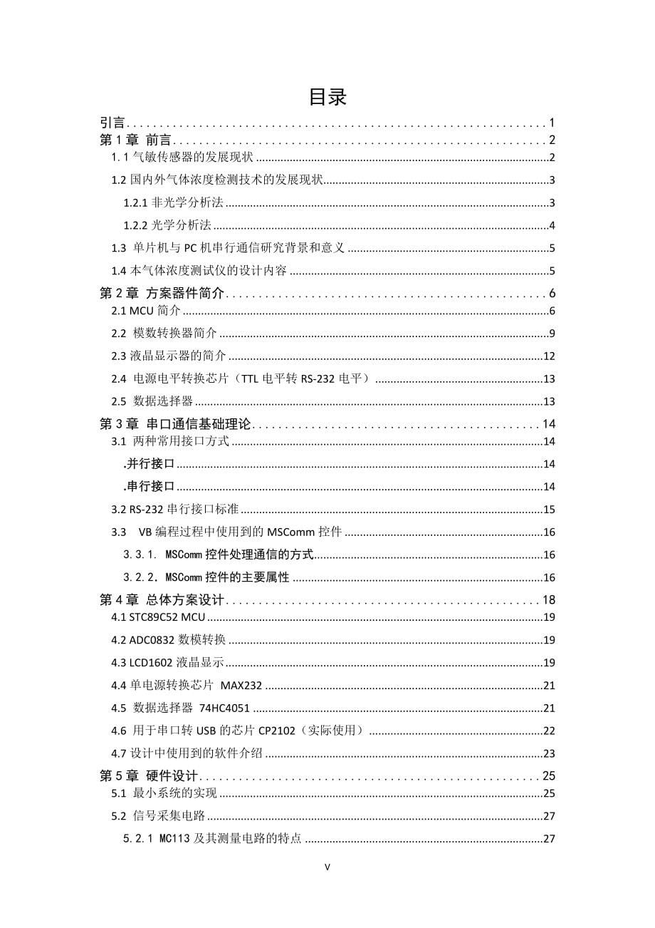 基于单片机的多气体浓度测试仪本科毕业论文_第5页