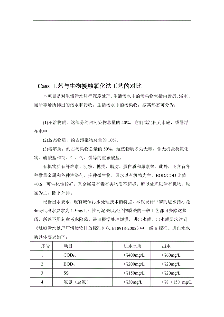 Cass工艺与生物接触氧化法工艺的对比_第1页