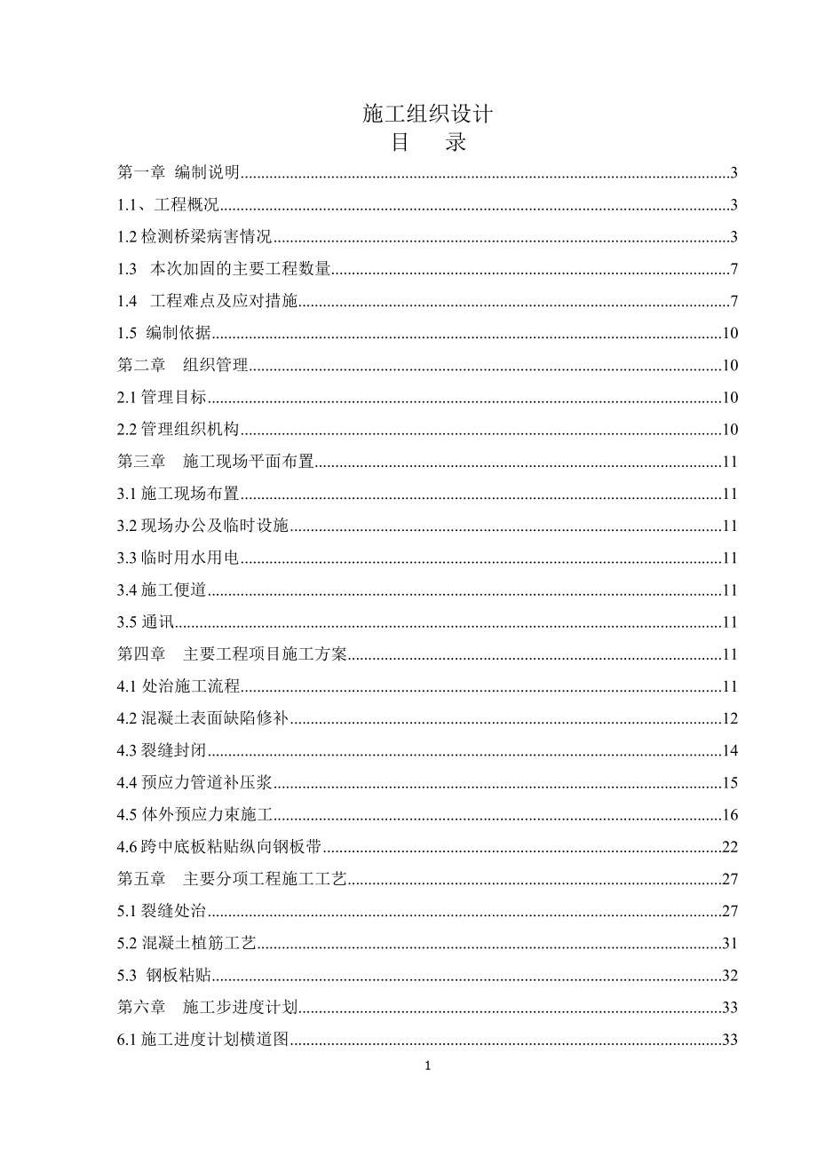 牛棚特大桥病害处治工程施工组织设计123_第1页