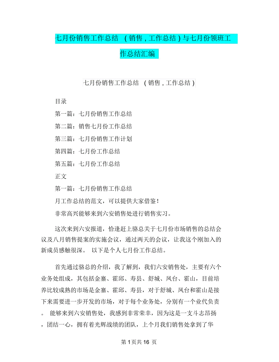 七月份销售工作总结(销售,工作总结)与七月份领班工作总结汇编.doc_第1页