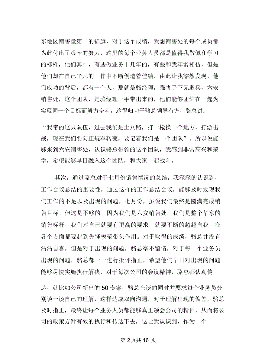 七月份销售工作总结(销售,工作总结)与七月份领班工作总结汇编.doc_第2页