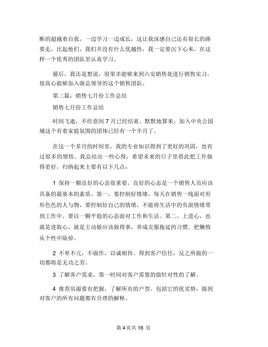 七月份销售工作总结(销售,工作总结)与七月份领班工作总结汇编.doc_第4页