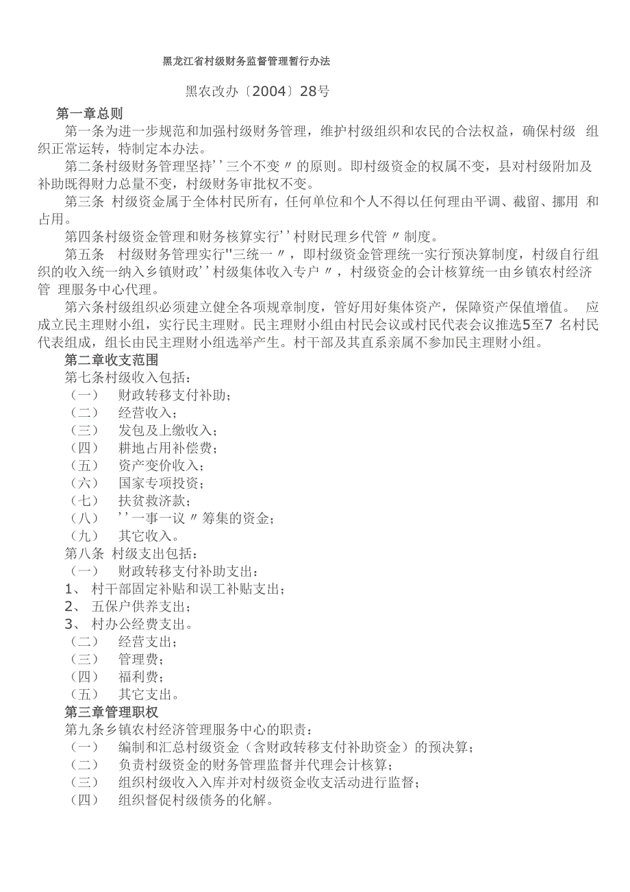 村级财务监督管理暂行办法_第1页