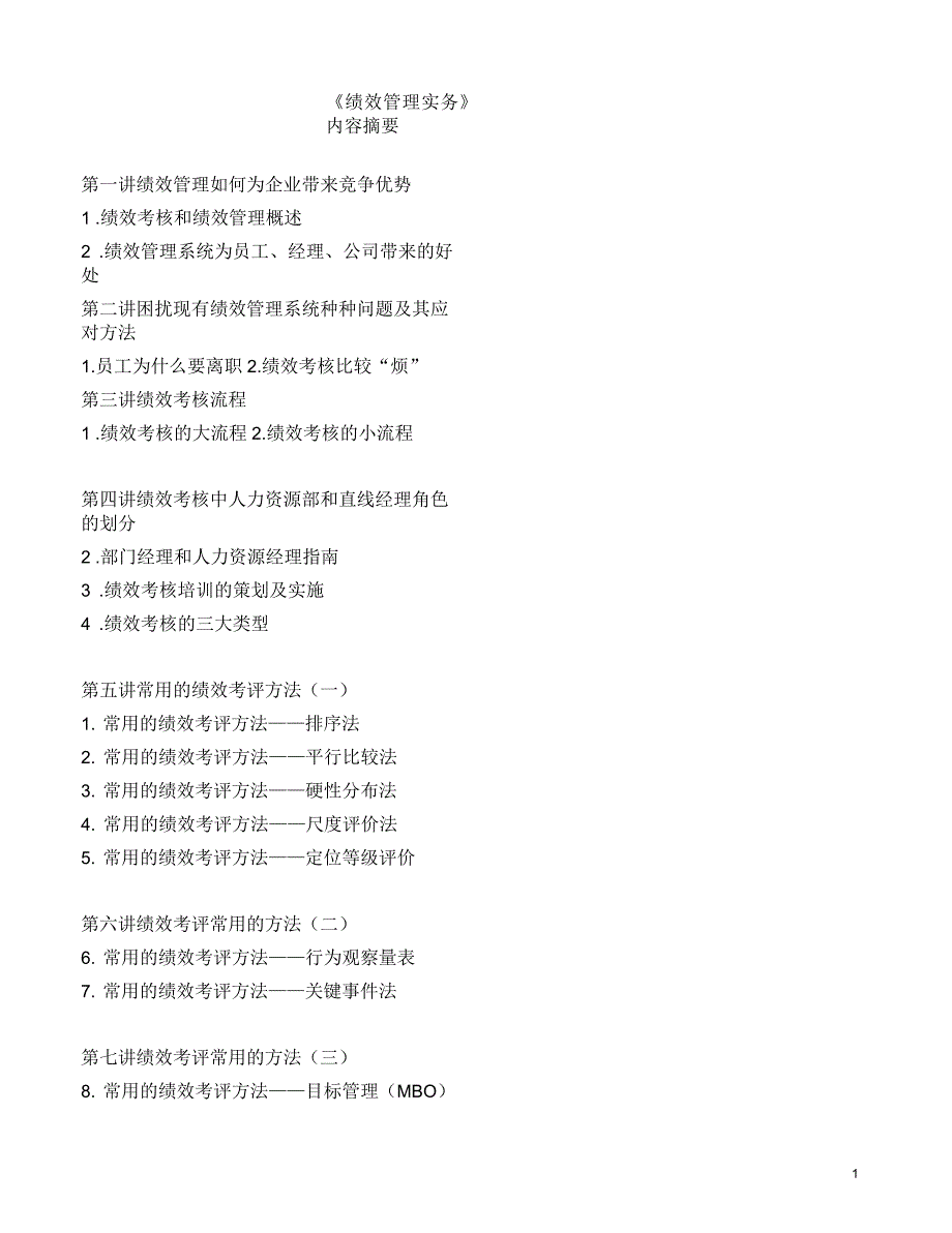 绩效管理如何为企业带来竞争优势_第1页