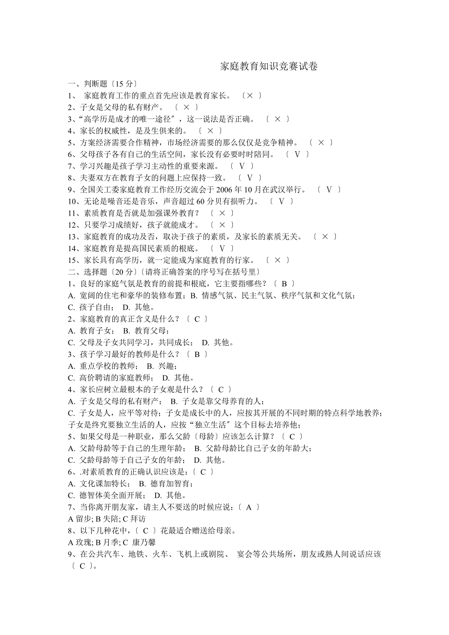 家庭教育知识竞赛试卷_第1页