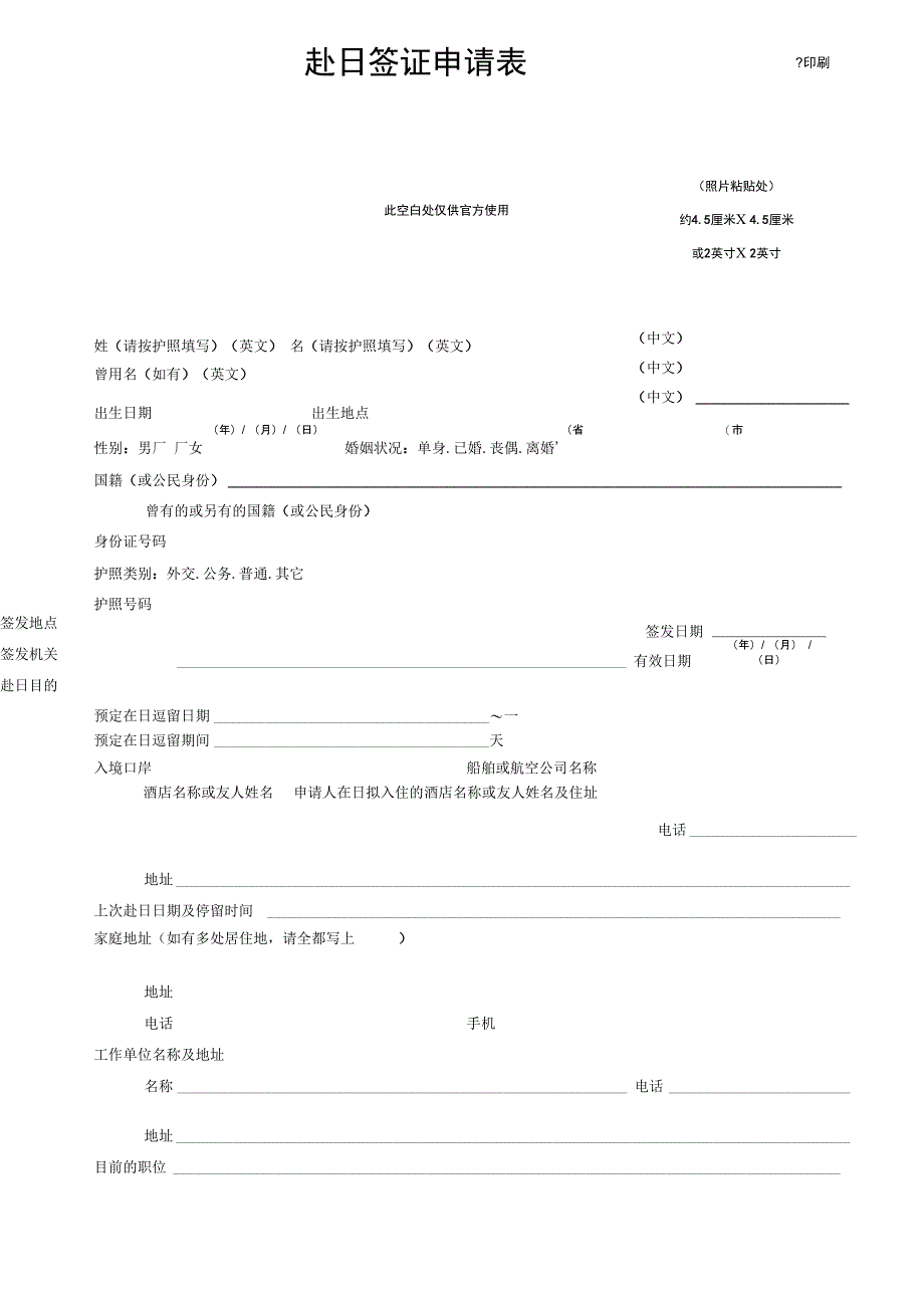 赴日本签证申请表_第1页
