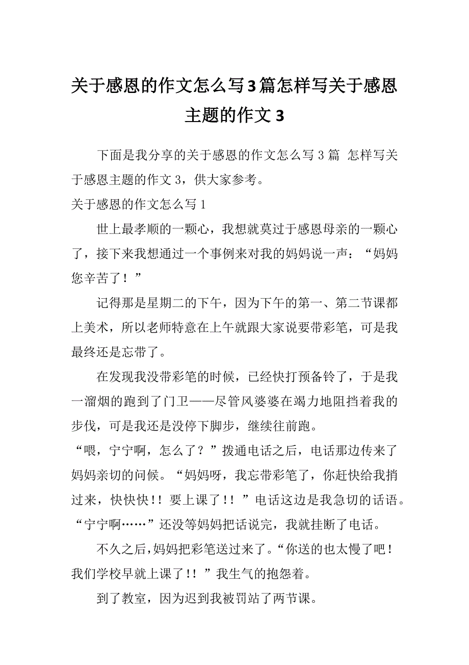 关于感恩的作文怎么写3篇怎样写关于感恩主题的作文3_第1页