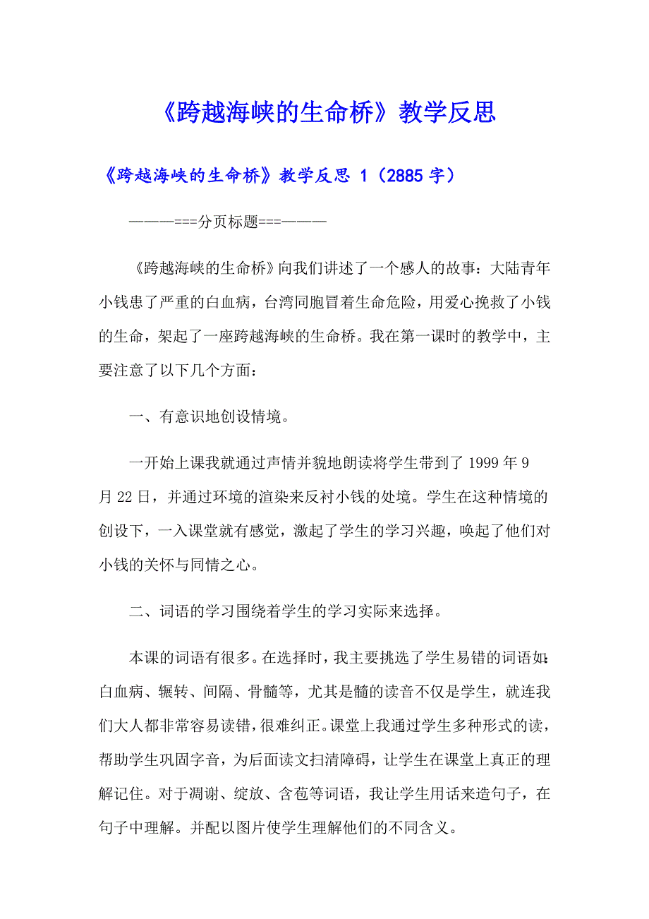 【精选模板】《跨越海峡的生命桥》教学反思_第1页