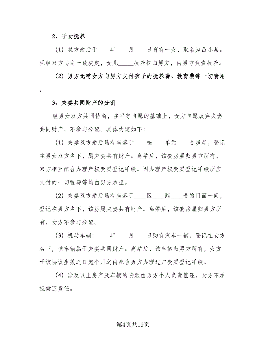 夫妻双方自愿离婚协议书实样本（8篇）_第4页