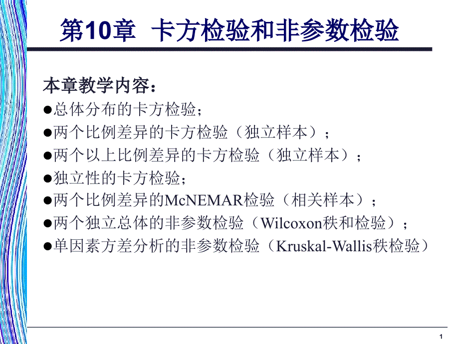 卡方检验和非参数检验_第1页