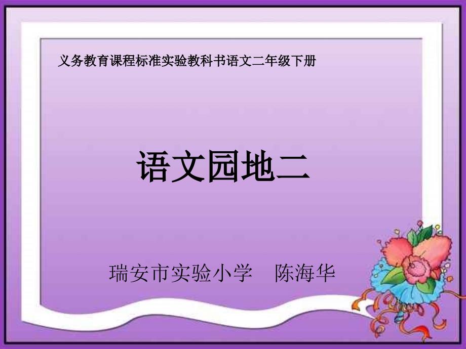 小学二年级语文园地二2下_第1页