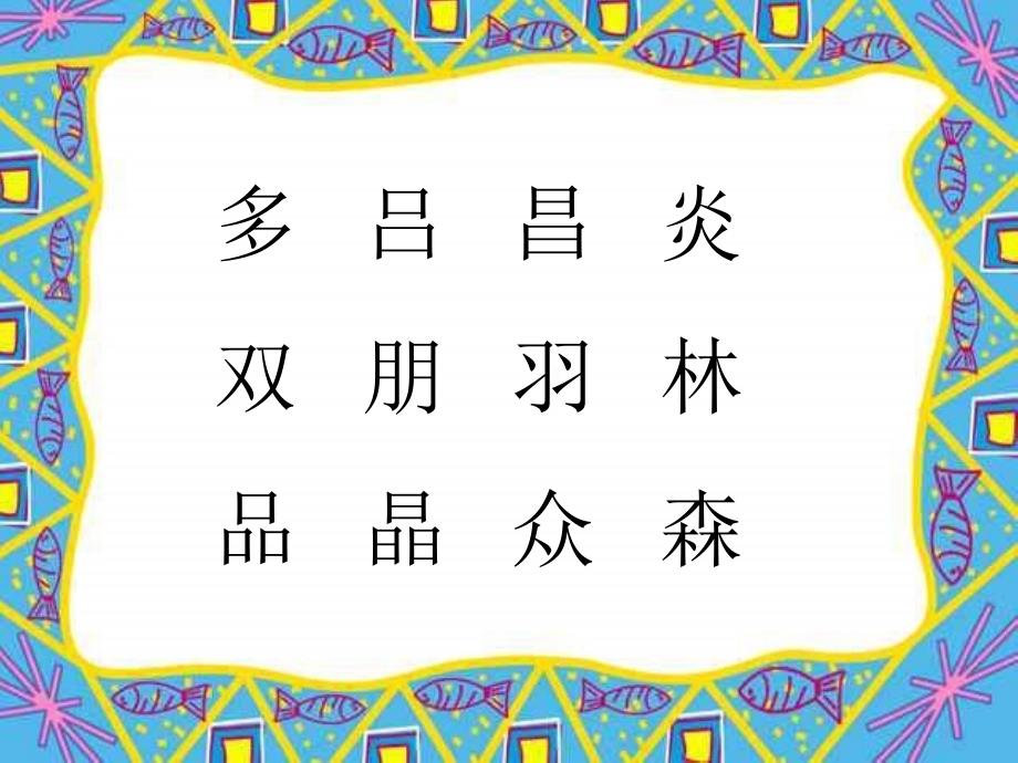 小学二年级语文园地二2下_第2页