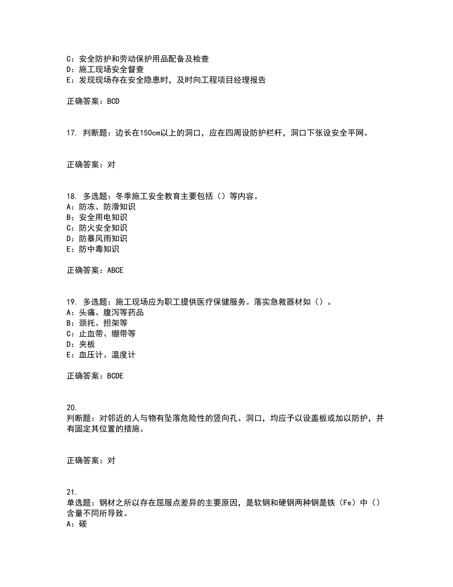 2022年四川省建筑施工企业安管人员项目负责人安全员B证考试历年真题汇总含答案参考24_第4页