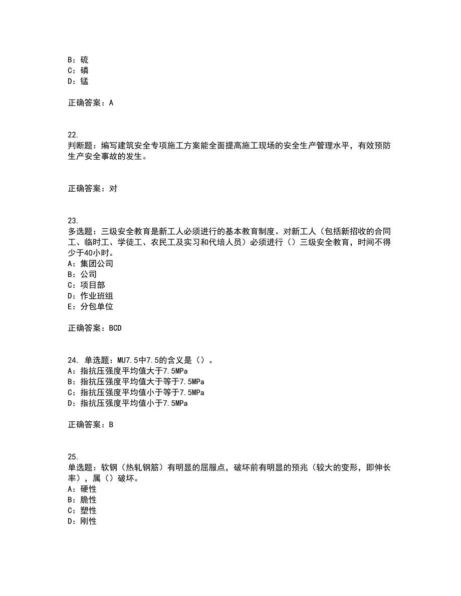 2022年四川省建筑施工企业安管人员项目负责人安全员B证考试历年真题汇总含答案参考24_第5页