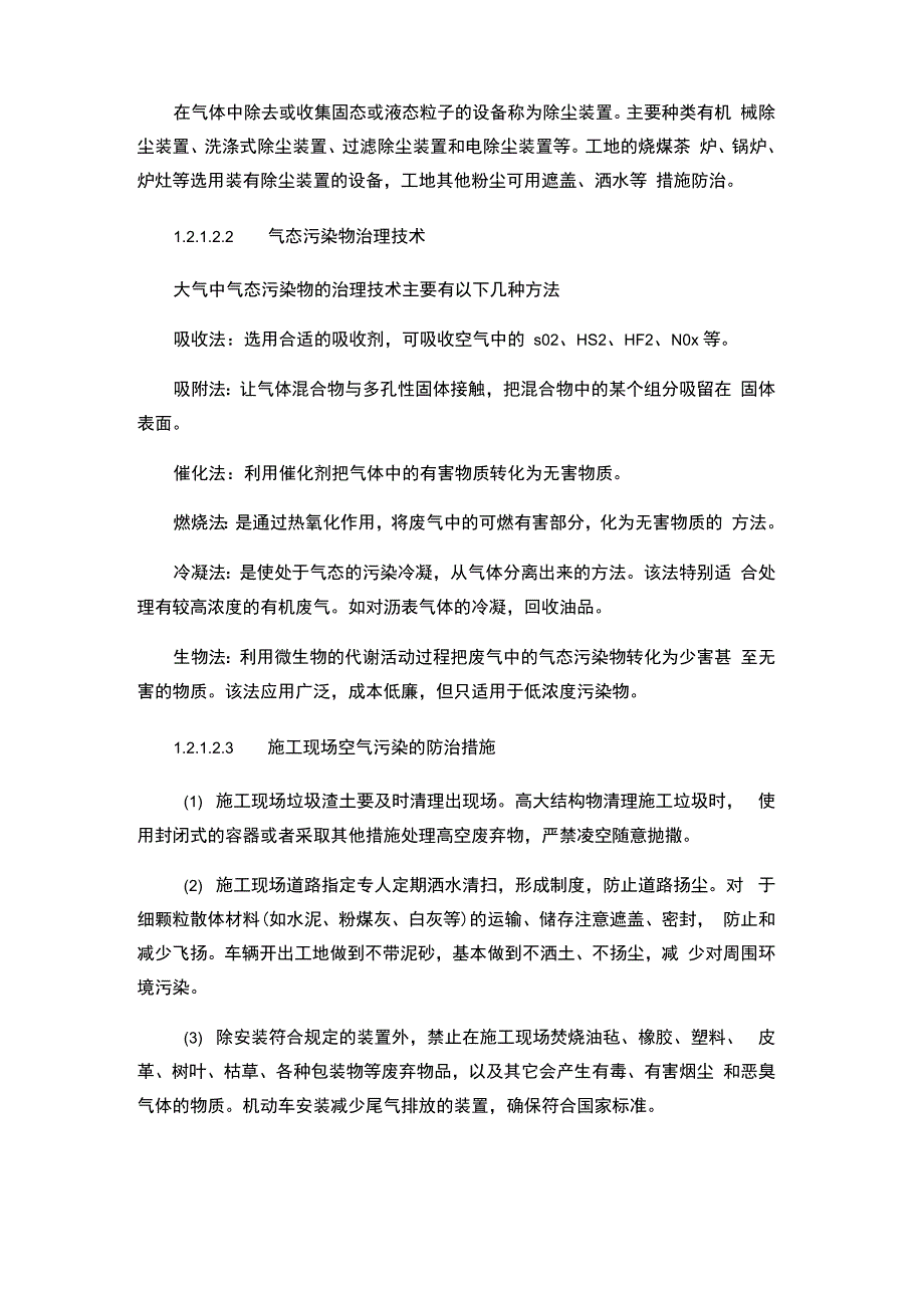 减少扰民噪音、降低环境污染措施_第2页