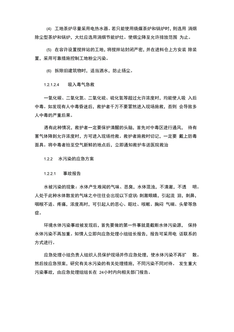 减少扰民噪音、降低环境污染措施_第3页