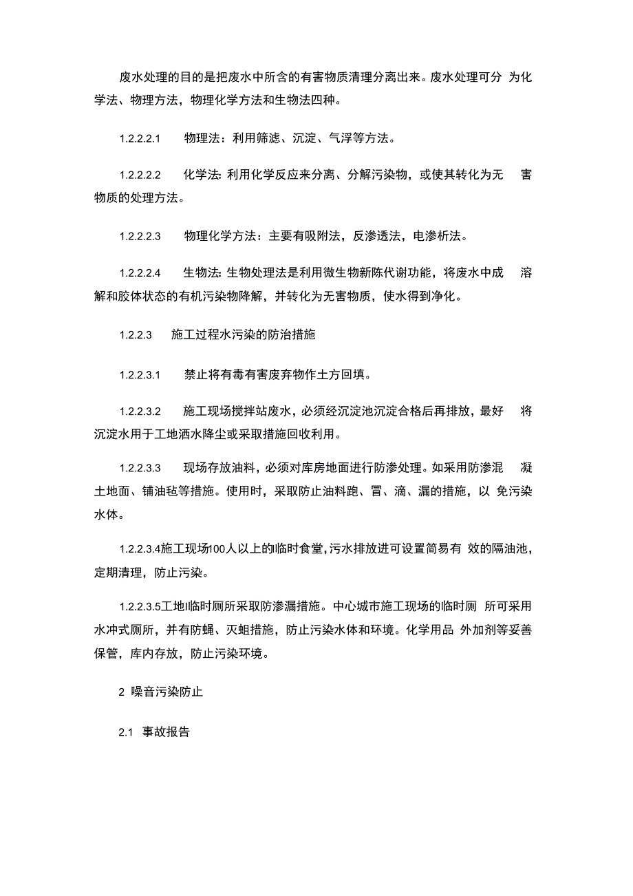 减少扰民噪音、降低环境污染措施_第4页