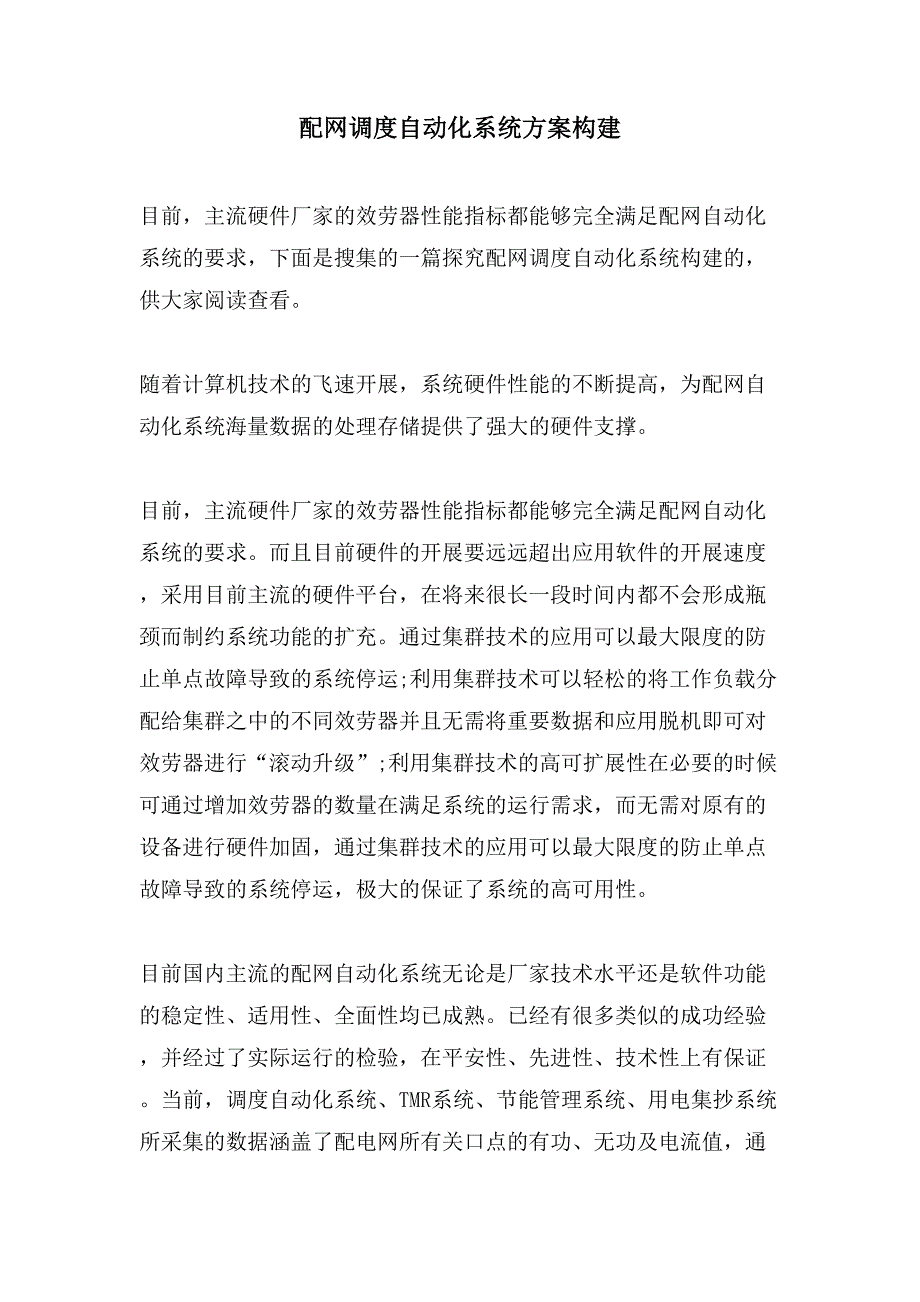 配网调度自动化系统方案构建.doc_第1页