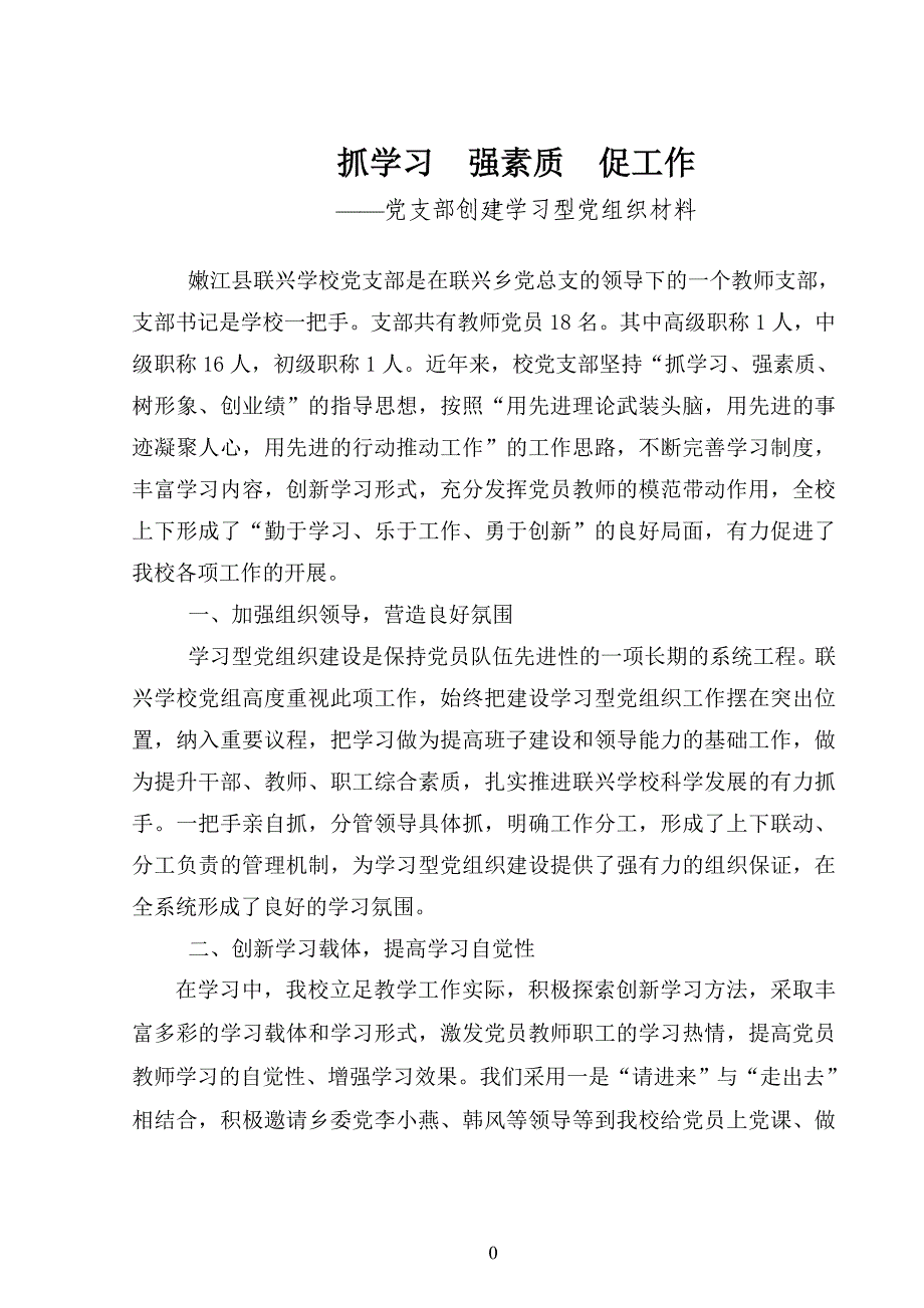 联兴学校学习型党组织建设典型材料.doc_第1页