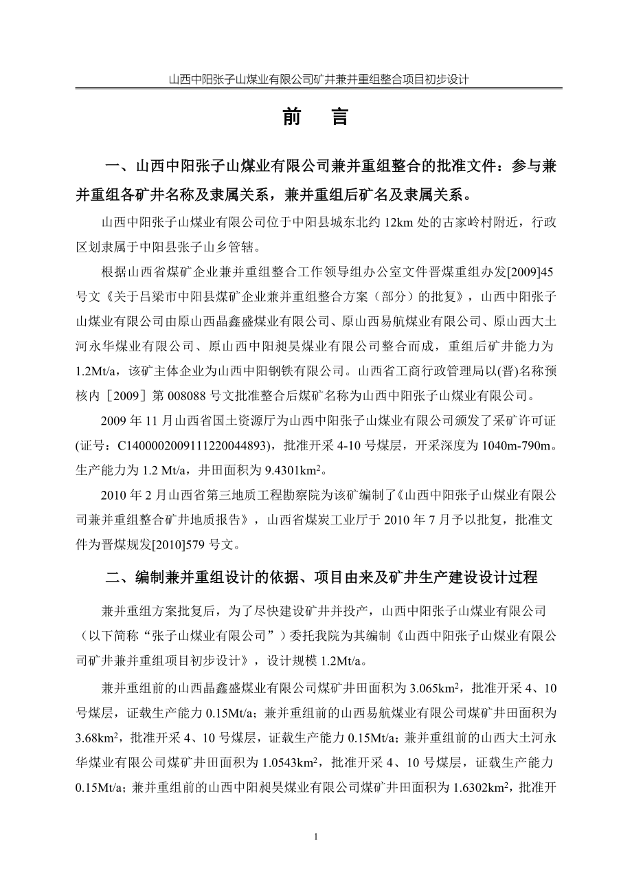 张子山兼并重组整合初步设计说明定稿打印版_第1页