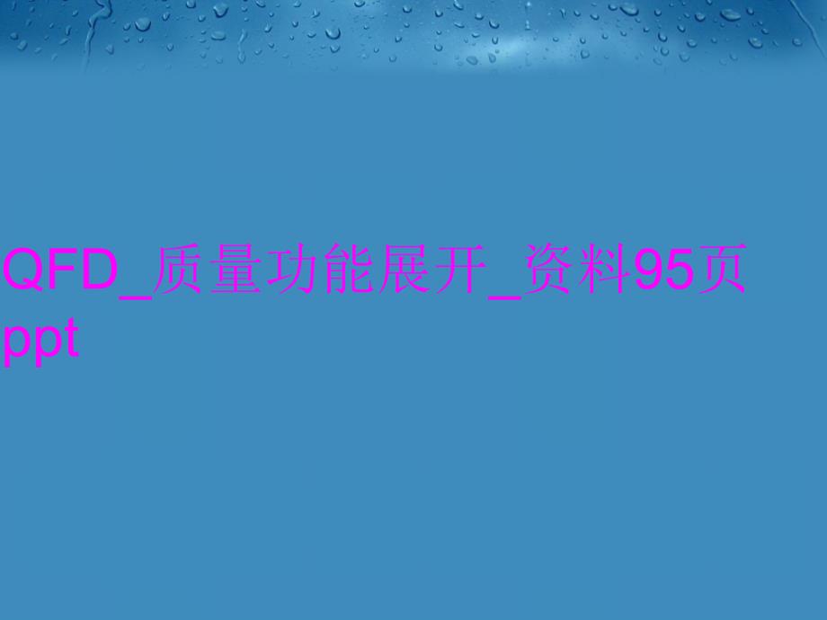 QFD_质量功能展开_资料95页知识分享_第1页