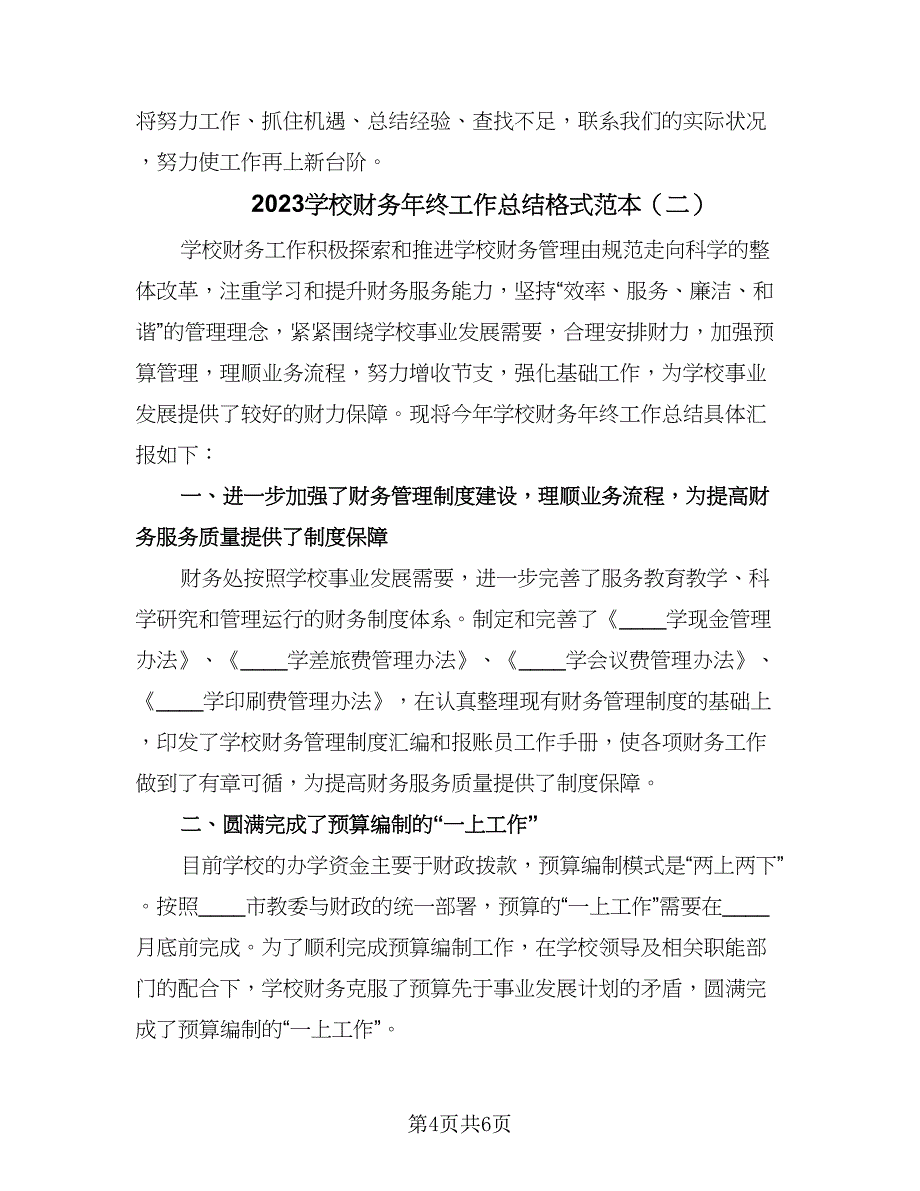 2023学校财务年终工作总结格式范本（二篇）.doc_第4页