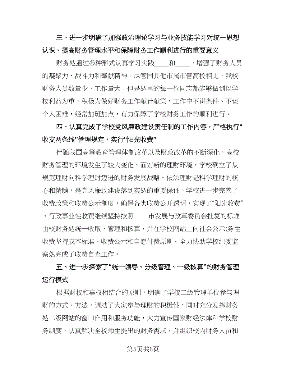 2023学校财务年终工作总结格式范本（二篇）.doc_第5页