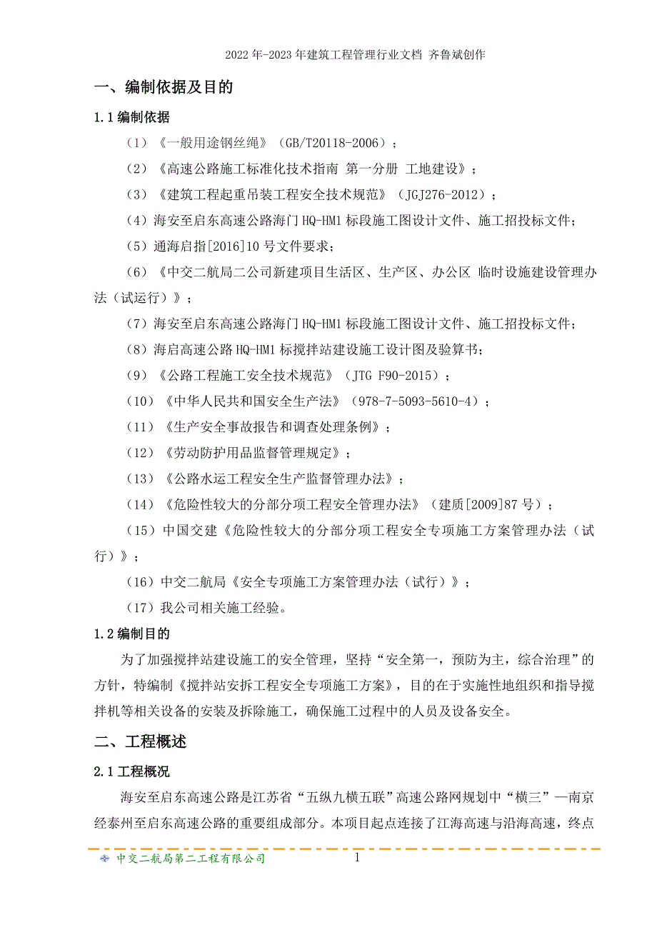 搅拌站安拆工程安全专项施工方案_第4页