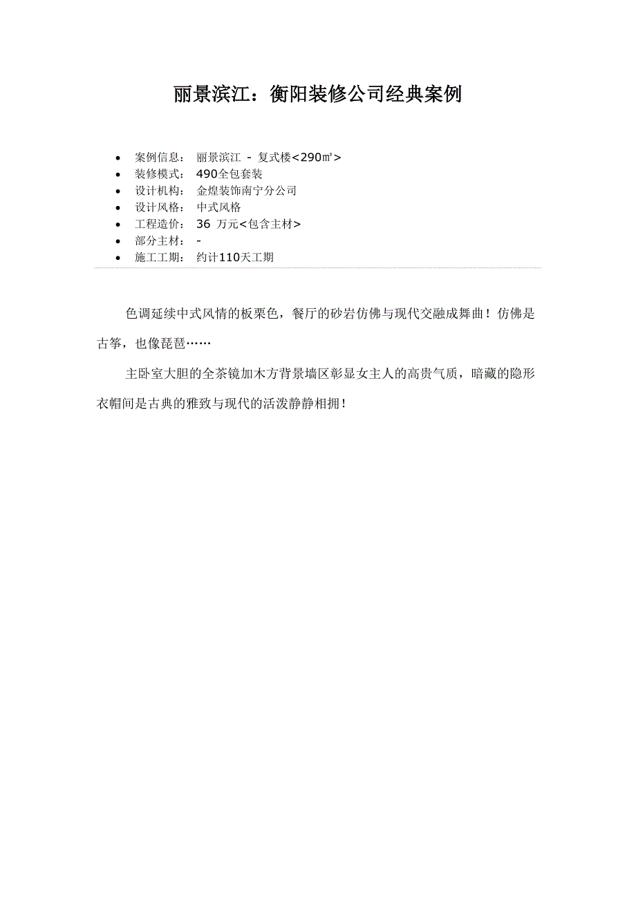 衡阳装修公司经典案例丽景滨江(精品)_第1页