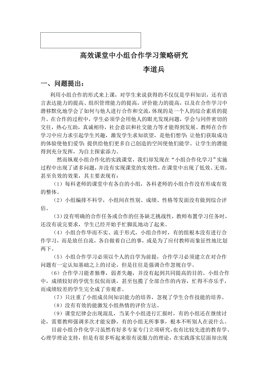 高效课堂中小组合作学习策略研究2.doc_第1页