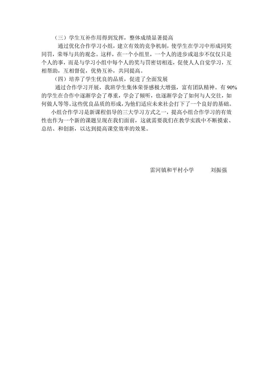 高效课堂中小组合作学习策略研究2.doc_第5页