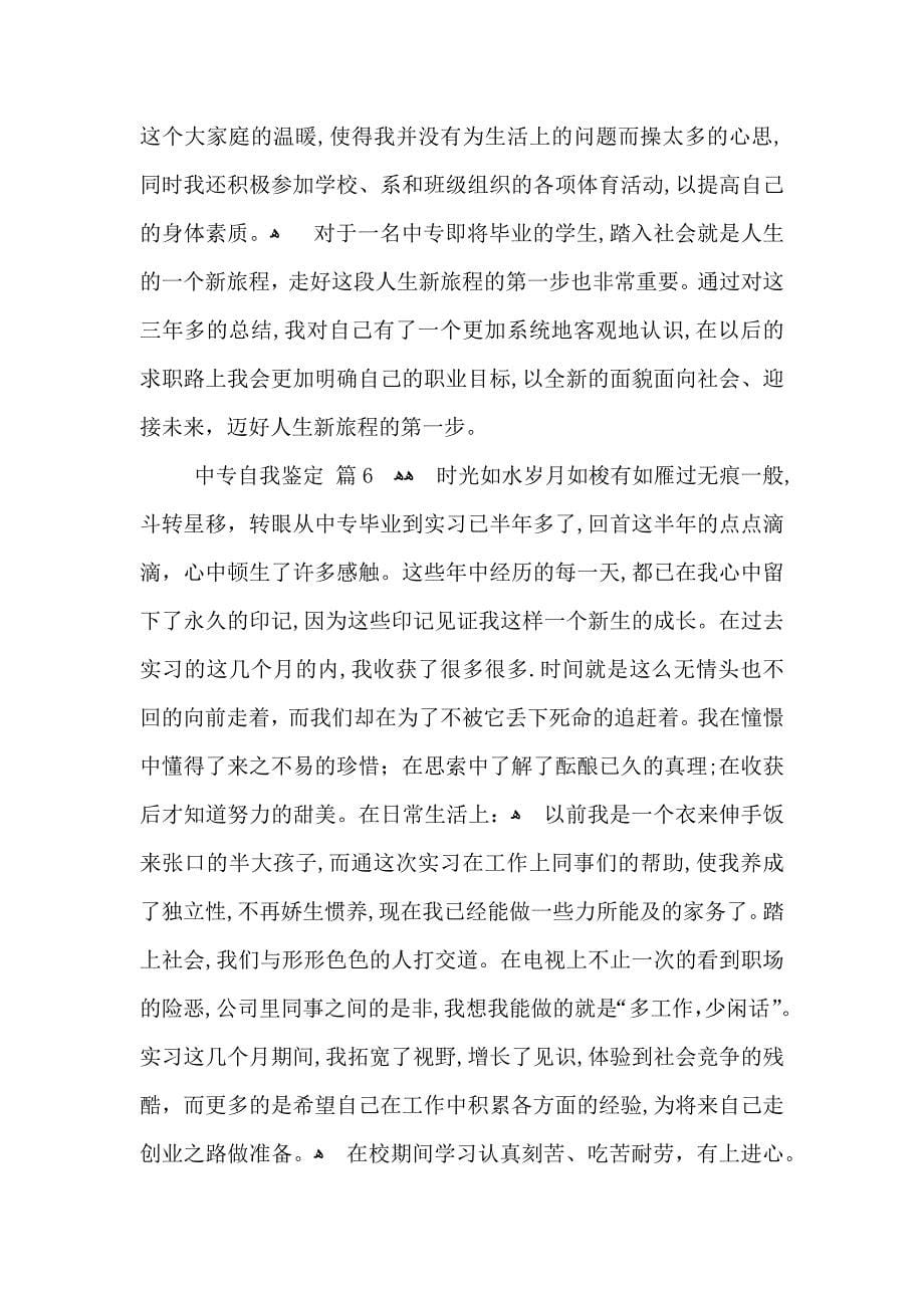 关于中专自我鉴定模板汇总十篇_第5页