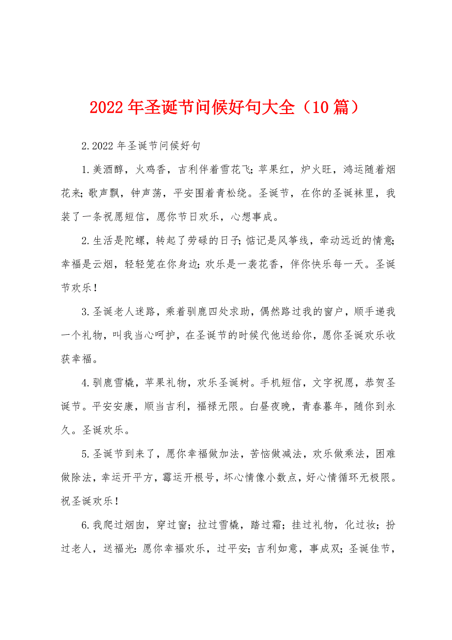 2022年圣诞节问候好句大全(10篇).docx_第1页