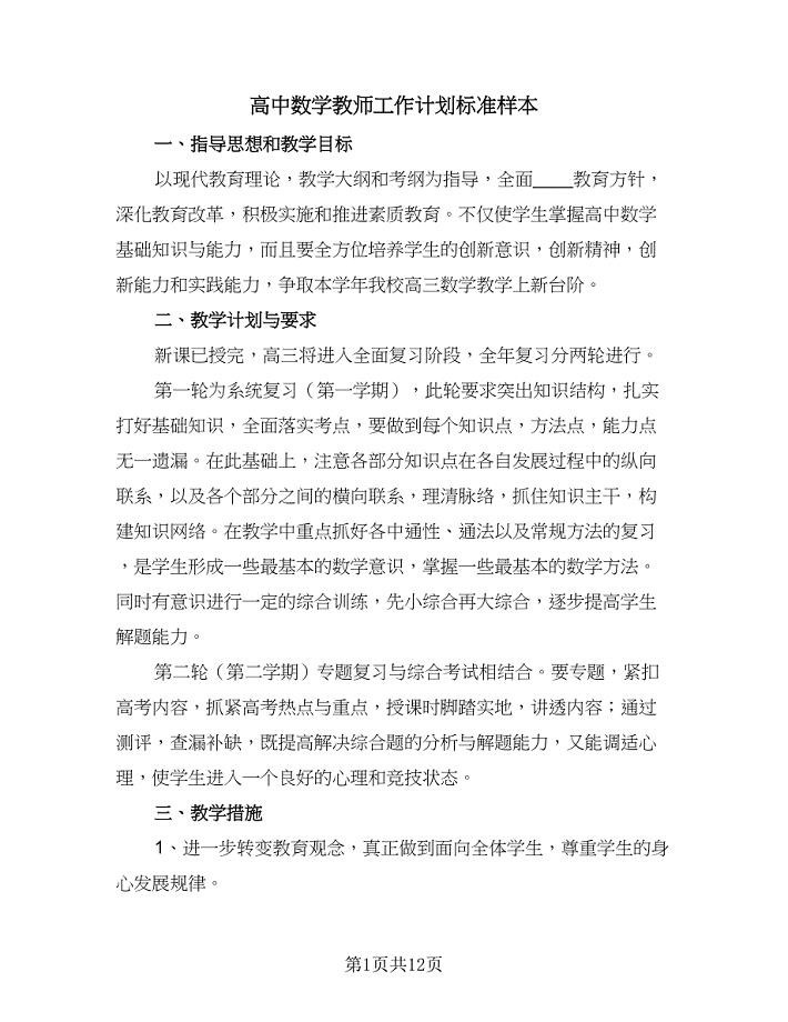 高中数学教师工作计划标准样本（四篇）.doc