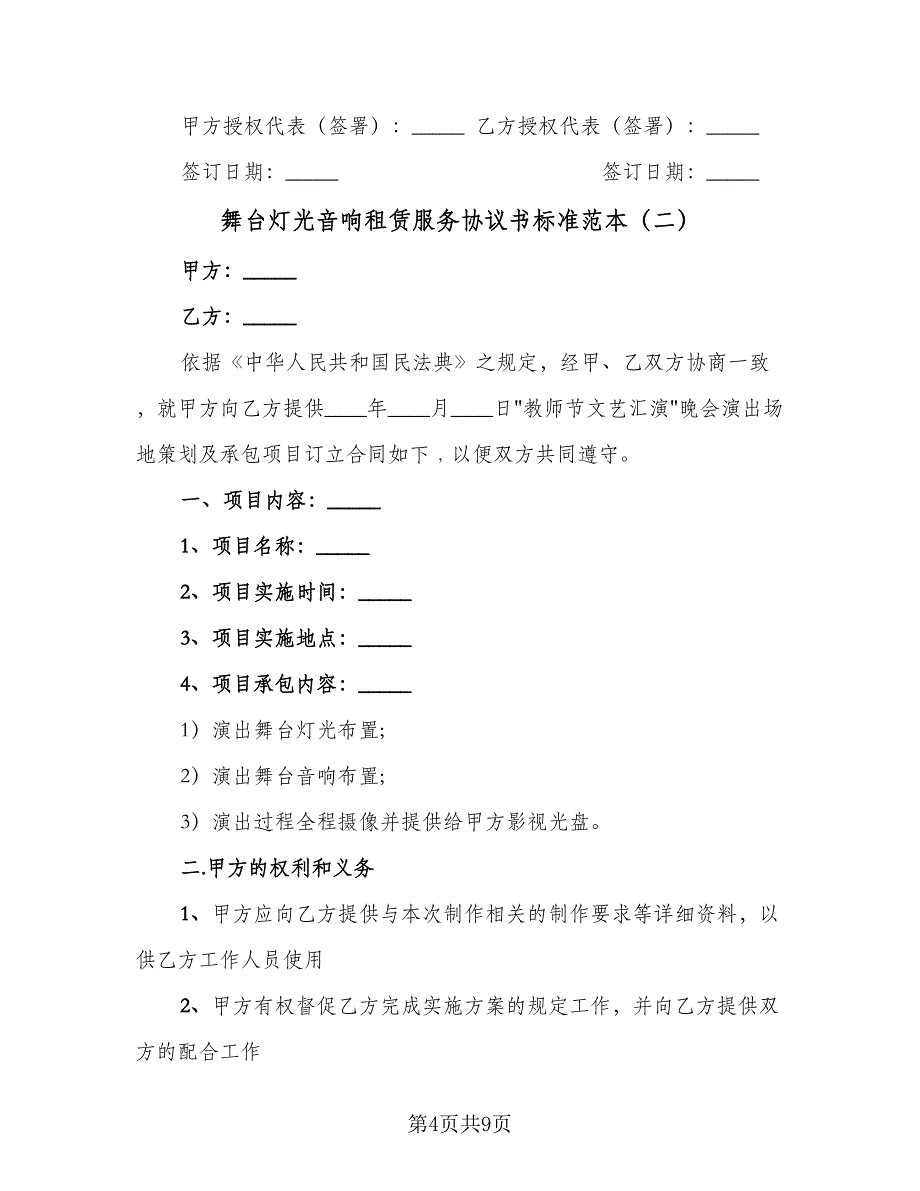 舞台灯光音响租赁服务协议书标准范本（三篇）.doc_第4页