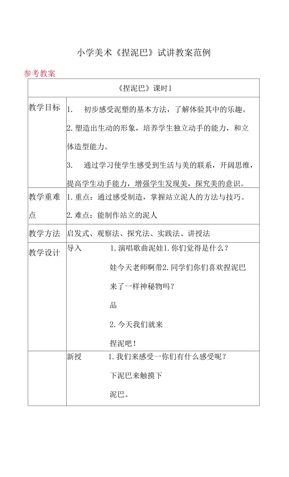 小学美术《捏泥巴》试讲教案范例_第1页