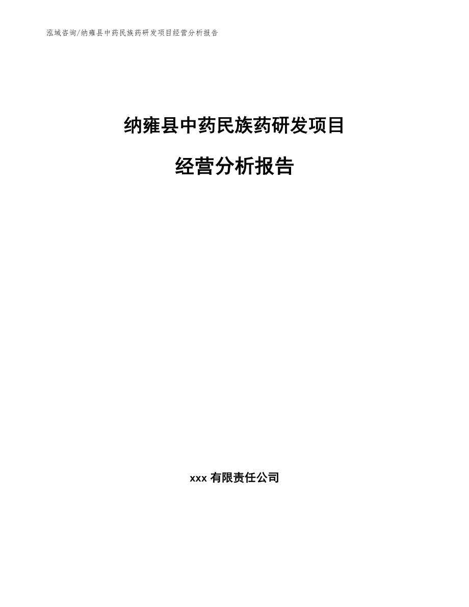 纳雍县中药民族药研发项目经营分析报告_第1页