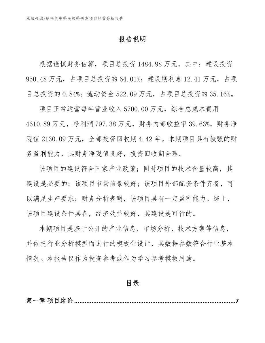 纳雍县中药民族药研发项目经营分析报告_第2页