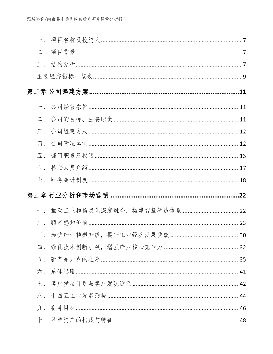 纳雍县中药民族药研发项目经营分析报告_第3页