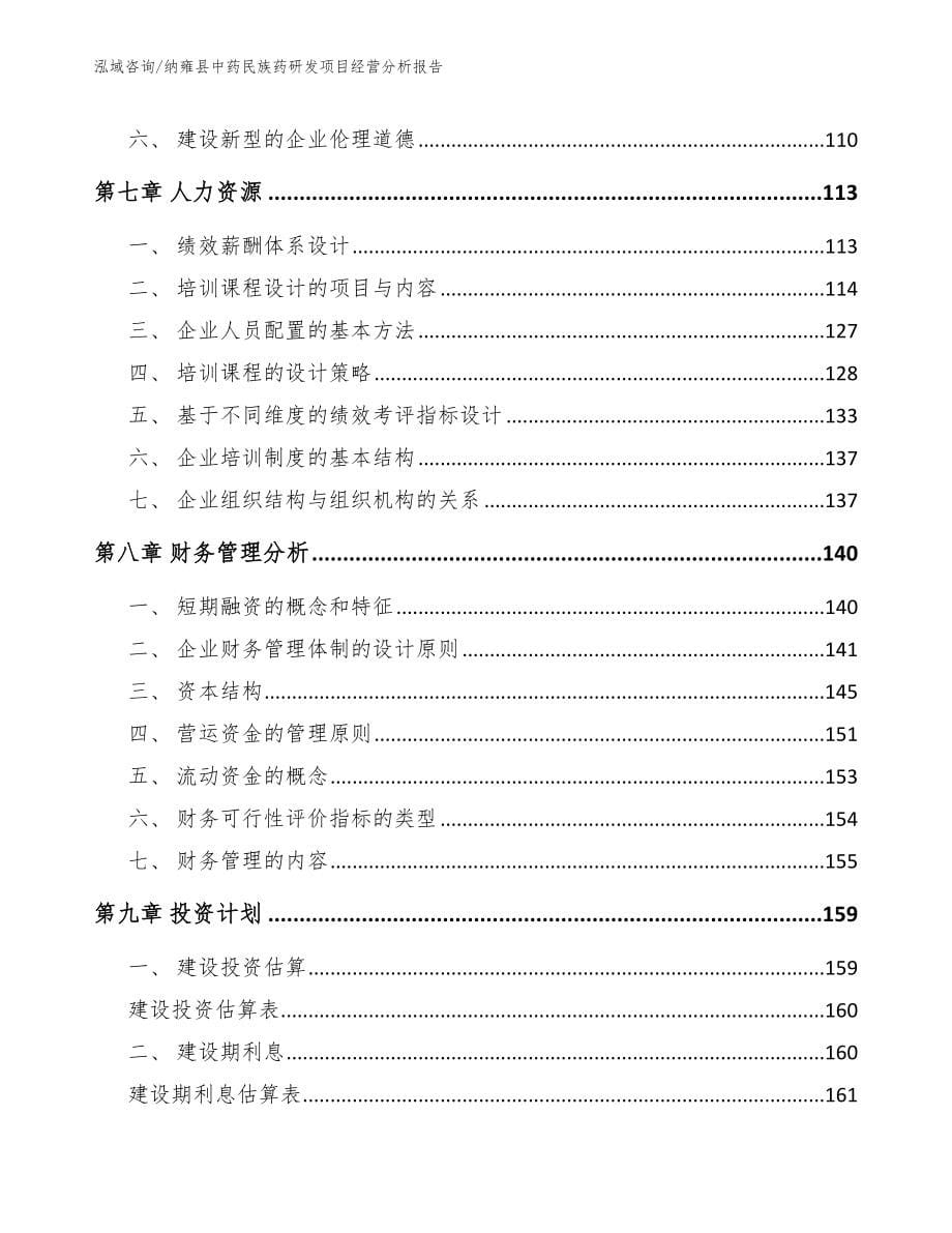 纳雍县中药民族药研发项目经营分析报告_第5页
