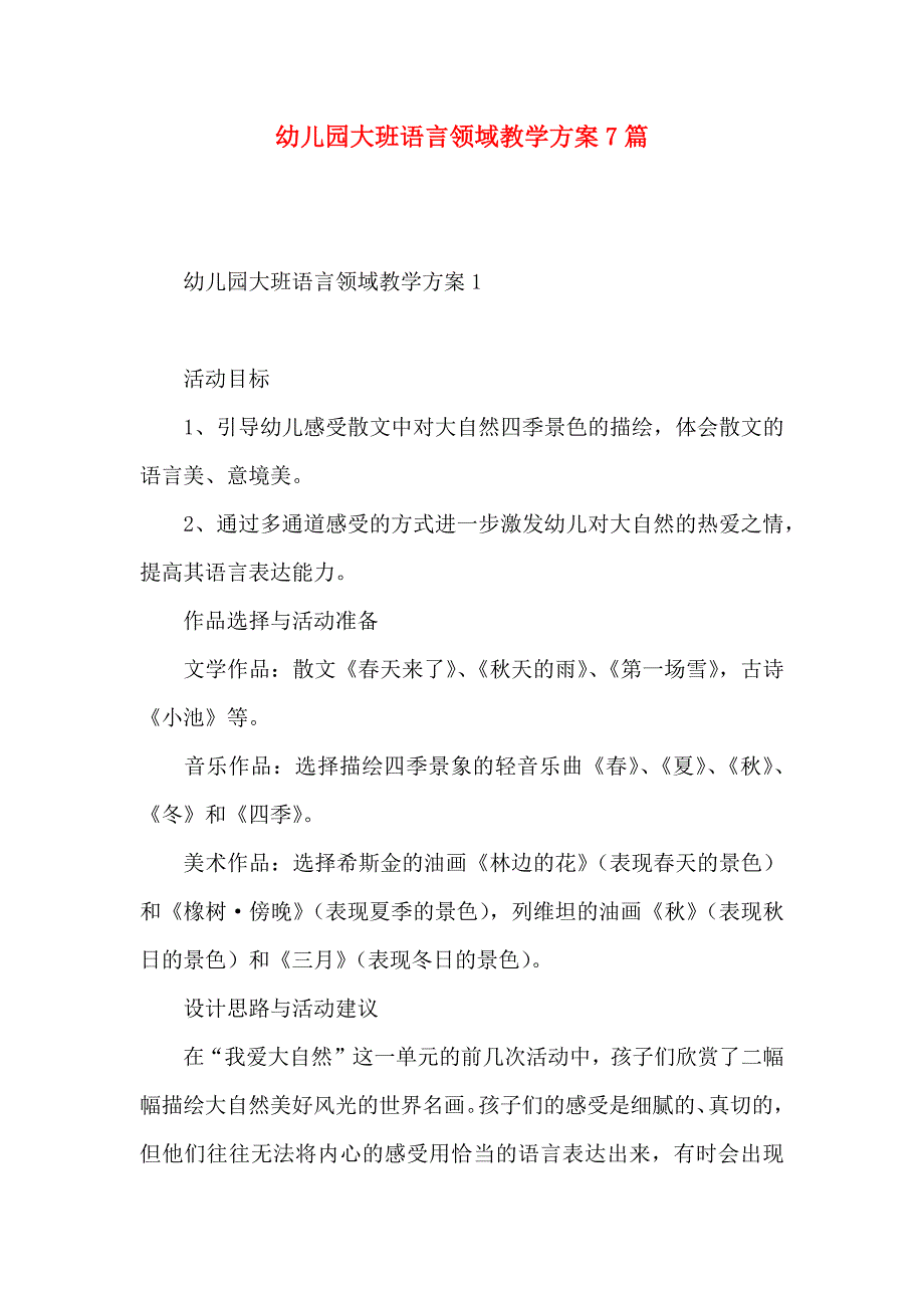 幼儿园大班语言领域教学方案篇_第1页