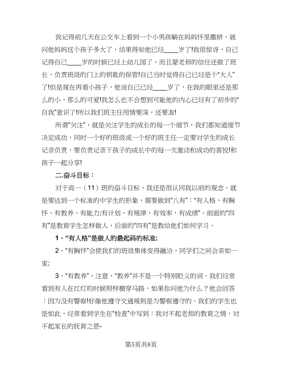 2023高一下学期班主任工作计划标准范文（2篇）.doc_第5页