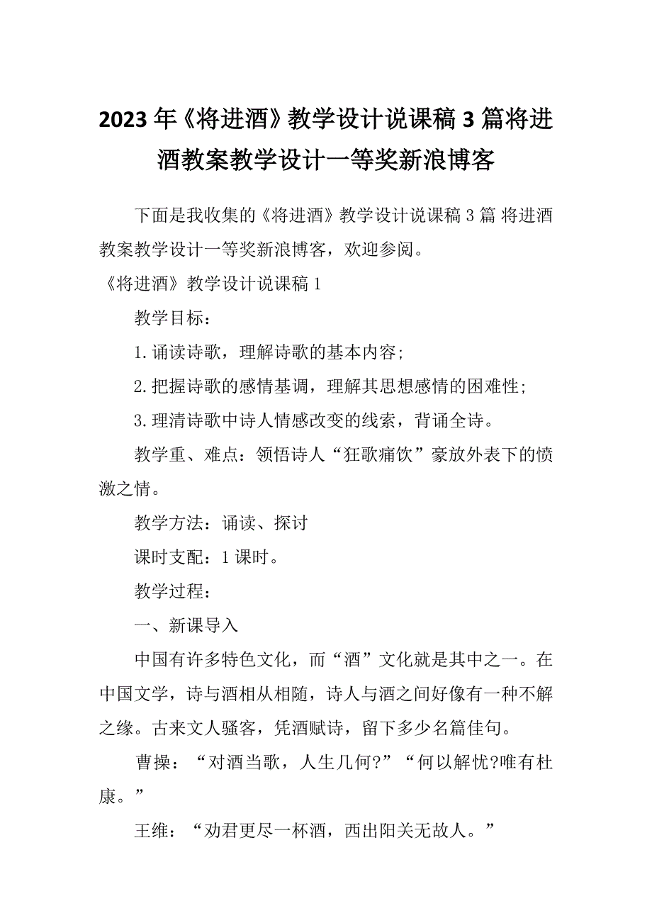 2023年《将进酒》教学设计说课稿3篇将进酒教案教学设计一等奖新浪博客_第1页