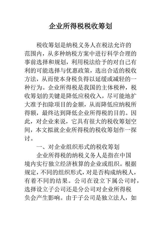 企业所得税税收筹划.docx