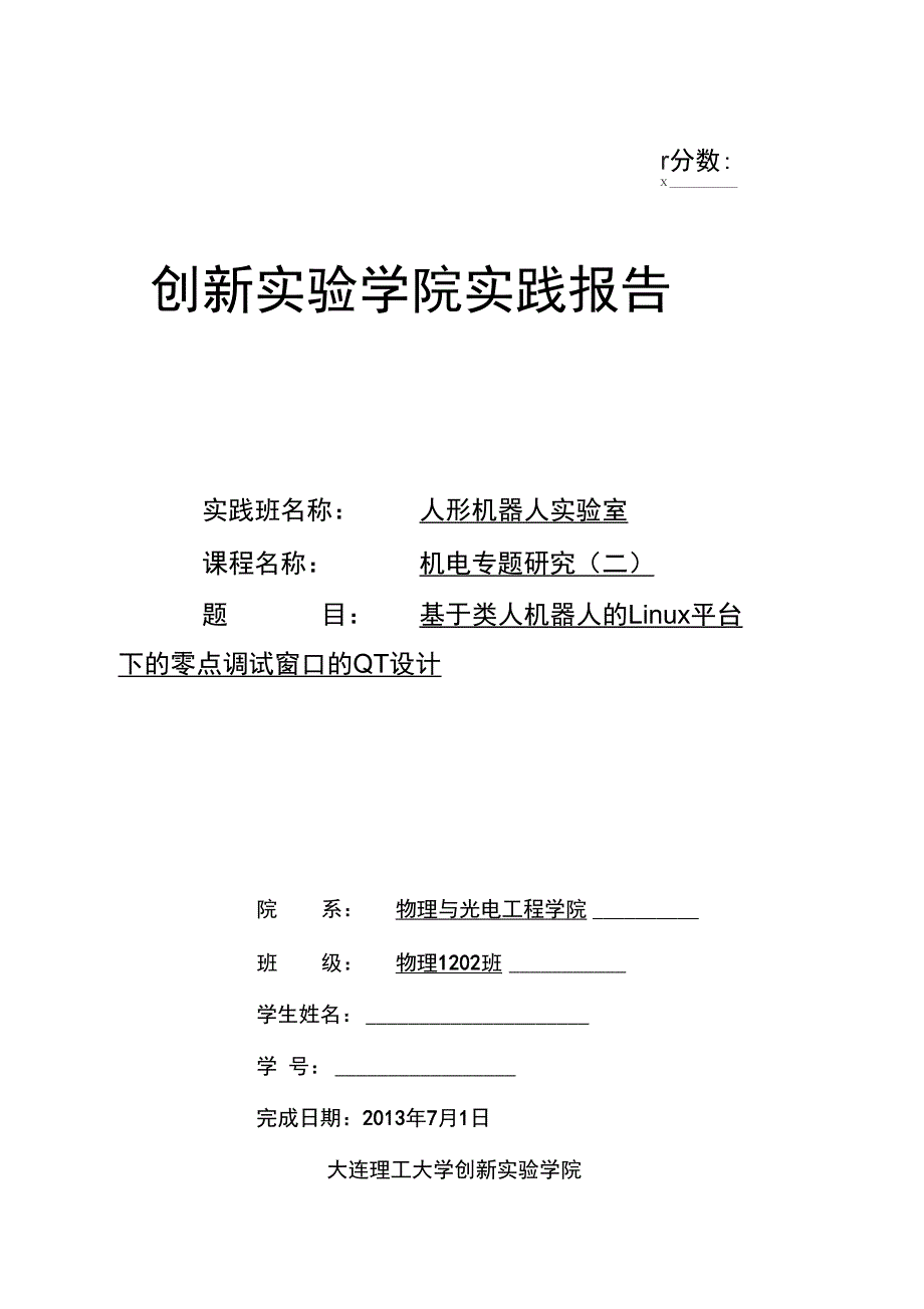 类人机器人Linux平台下零点调试窗口QT设计_第1页