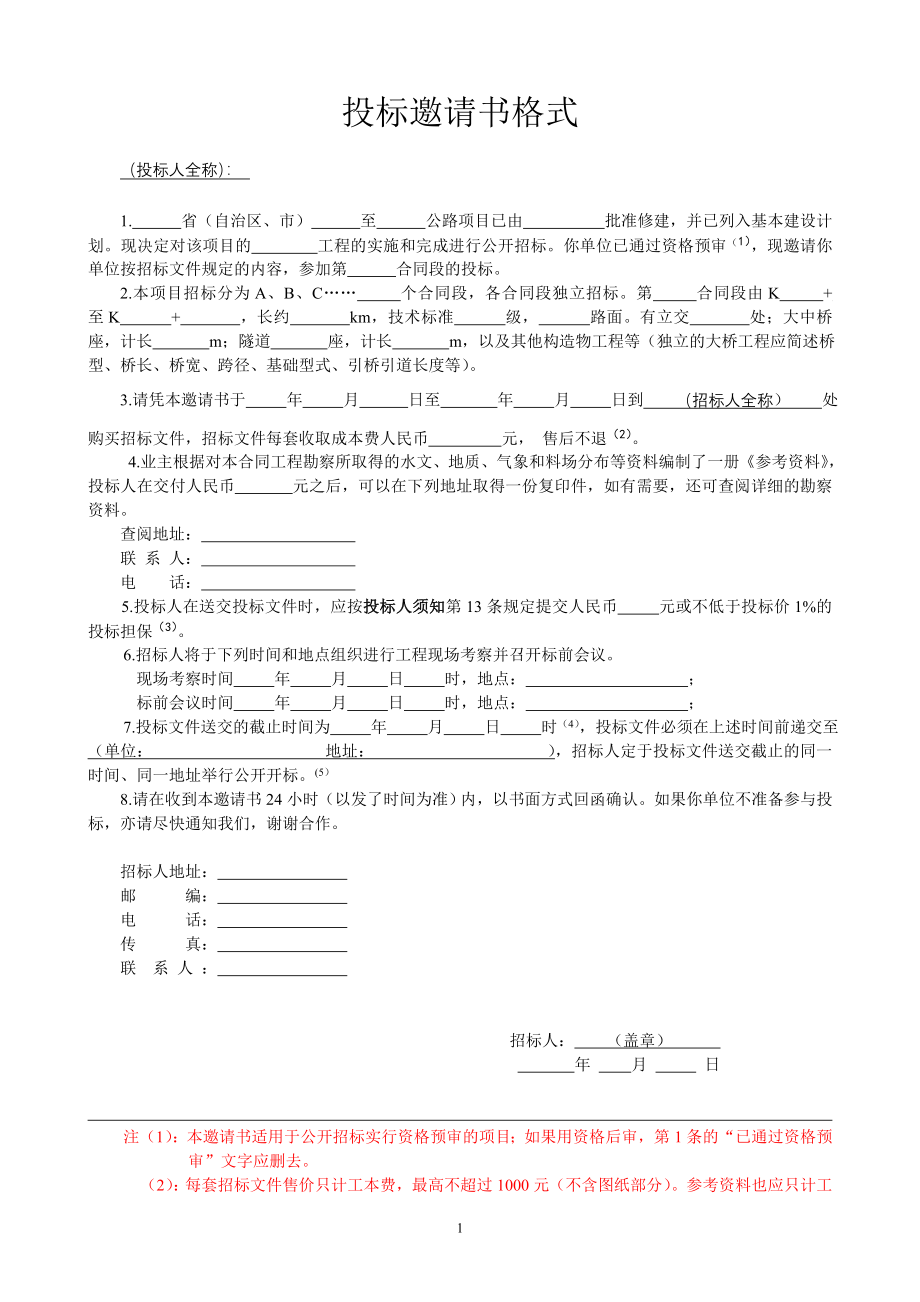 公路工程国内招标文件范本_第4页