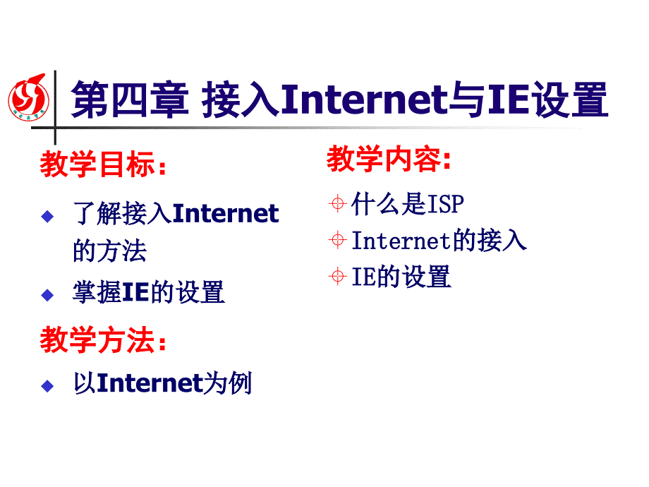 接入Internet与IE设置教学_第1页